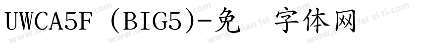 UWCA5F (BIG5)字体转换